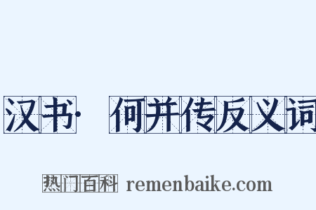 汉书·何并传反义词是什么意思的图片
